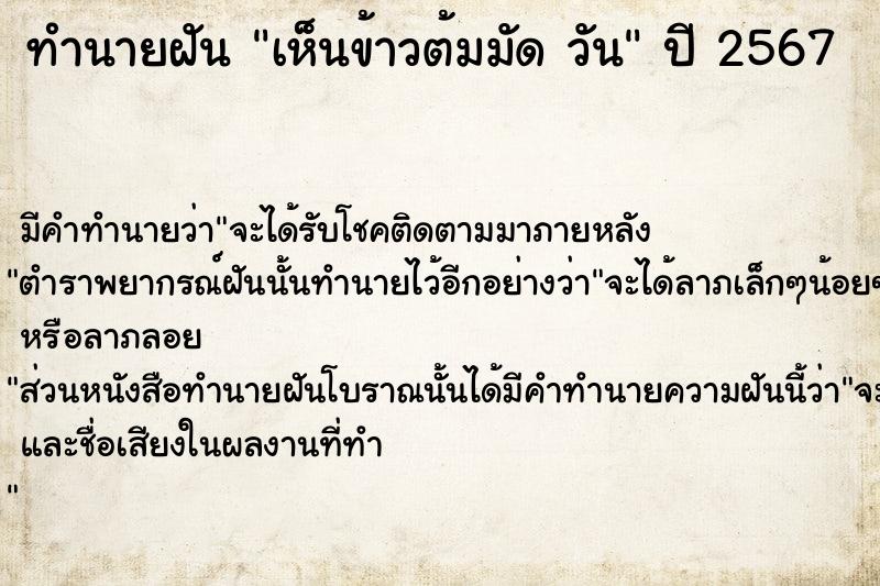 ทำนายฝันทำนายฝันเห็นข้าวต้มมัดวัน